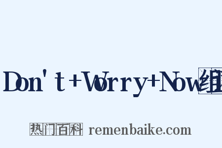 Don't+Worry+Now组词是什么意思的图片